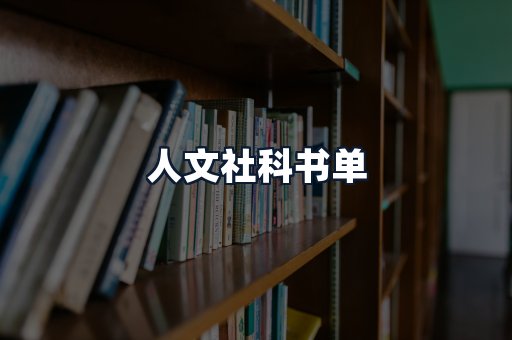 人文社科书单